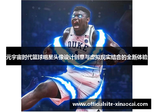元宇宙时代篮球明星头像设计创意与虚拟现实结合的全新体验