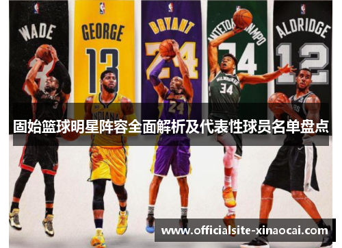 固始篮球明星阵容全面解析及代表性球员名单盘点