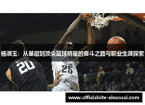 杨淑玉：从基层到顶尖篮球明星的奋斗之路与职业生涯探索