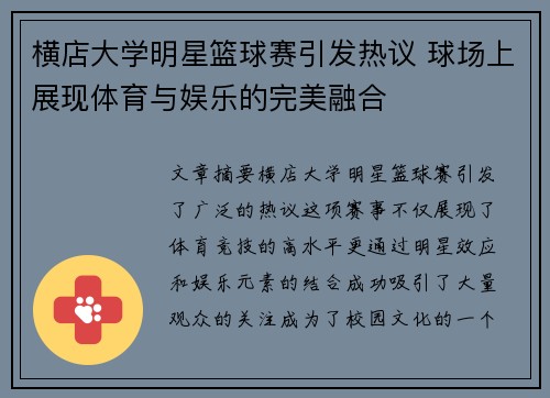 横店大学明星篮球赛引发热议 球场上展现体育与娱乐的完美融合