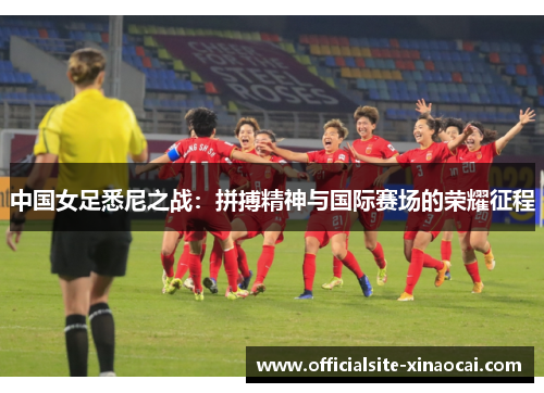 中国女足悉尼之战：拼搏精神与国际赛场的荣耀征程