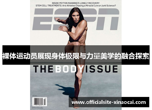 裸体运动员展现身体极限与力量美学的融合探索