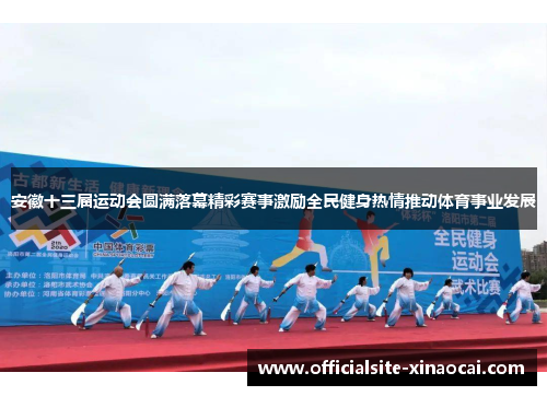 安徽十三届运动会圆满落幕精彩赛事激励全民健身热情推动体育事业发展