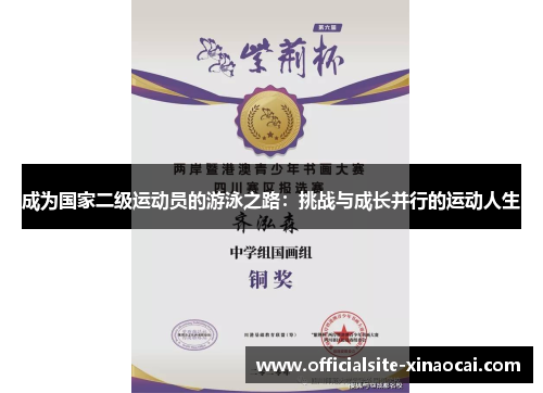 成为国家二级运动员的游泳之路：挑战与成长并行的运动人生