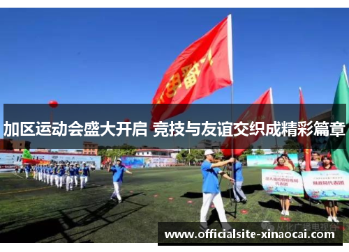 加区运动会盛大开启 竞技与友谊交织成精彩篇章