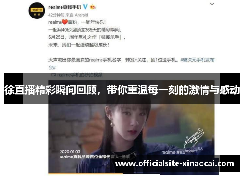 徐直播精彩瞬间回顾，带你重温每一刻的激情与感动