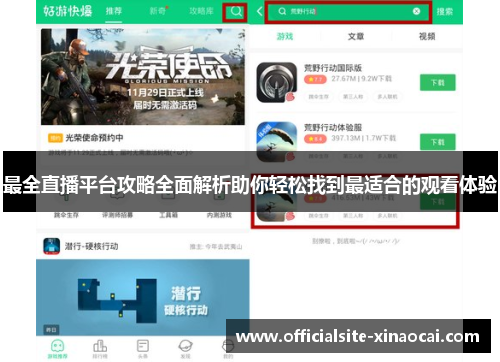 最全直播平台攻略全面解析助你轻松找到最适合的观看体验