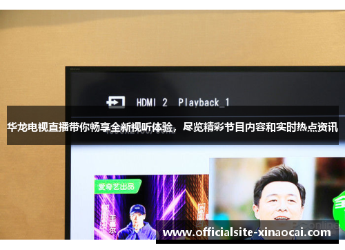 华龙电视直播带你畅享全新视听体验，尽览精彩节目内容和实时热点资讯