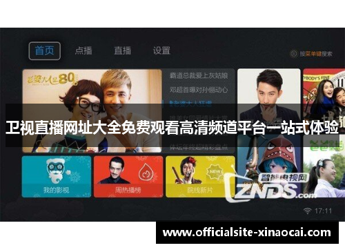 卫视直播网址大全免费观看高清频道平台一站式体验