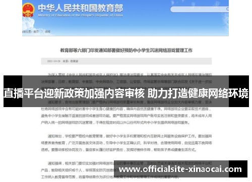 直播平台迎新政策加强内容审核 助力打造健康网络环境