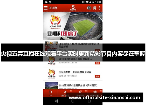 央视五套直播在线观看平台实时更新精彩节目内容尽在掌握