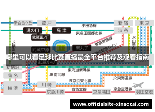 哪里可以看足球比赛直播最全平台推荐及观看指南