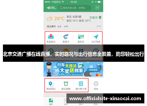 北京交通广播在线直播，实时路况与出行信息全覆盖，助您轻松出行