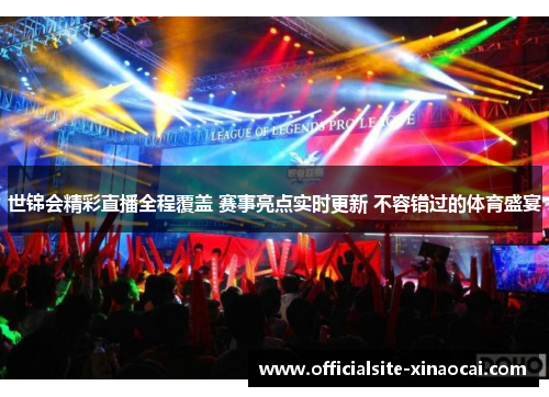 世锦会精彩直播全程覆盖 赛事亮点实时更新 不容错过的体育盛宴