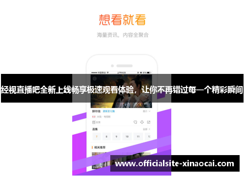 经视直播吧全新上线畅享极速观看体验，让你不再错过每一个精彩瞬间