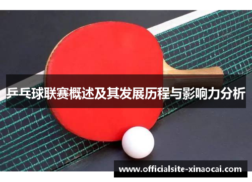 乒乓球联赛概述及其发展历程与影响力分析
