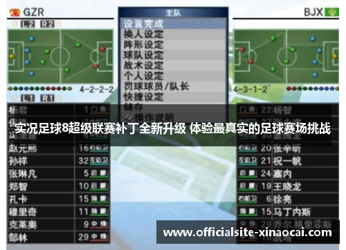 实况足球8超级联赛补丁全新升级 体验最真实的足球赛场挑战