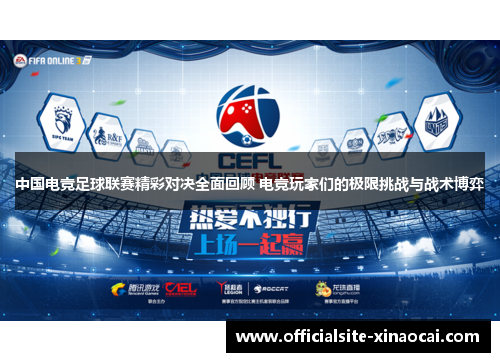 中国电竞足球联赛精彩对决全面回顾 电竞玩家们的极限挑战与战术博弈