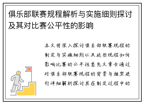 俱乐部联赛规程解析与实施细则探讨及其对比赛公平性的影响