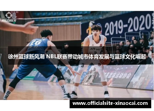 徐州篮球新风潮 NBL联赛带动城市体育发展与篮球文化崛起