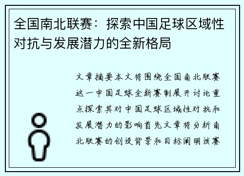 全国南北联赛：探索中国足球区域性对抗与发展潜力的全新格局