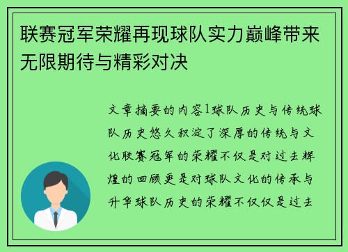 联赛冠军荣耀再现球队实力巅峰带来无限期待与精彩对决
