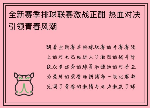 全新赛季排球联赛激战正酣 热血对决引领青春风潮