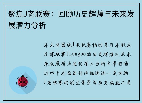 聚焦J老联赛：回顾历史辉煌与未来发展潜力分析