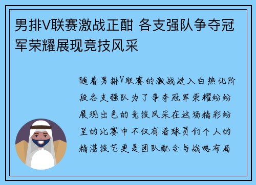 男排V联赛激战正酣 各支强队争夺冠军荣耀展现竞技风采