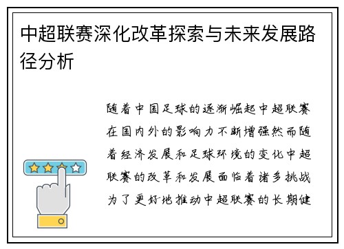 中超联赛深化改革探索与未来发展路径分析