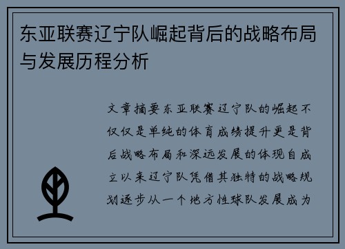 东亚联赛辽宁队崛起背后的战略布局与发展历程分析