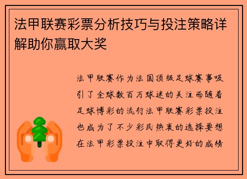 法甲联赛彩票分析技巧与投注策略详解助你赢取大奖