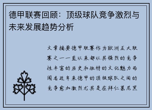 德甲联赛回顾：顶级球队竞争激烈与未来发展趋势分析