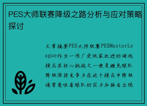 PES大师联赛降级之路分析与应对策略探讨