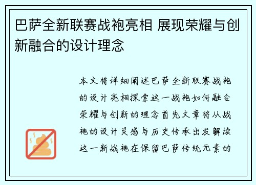 巴萨全新联赛战袍亮相 展现荣耀与创新融合的设计理念