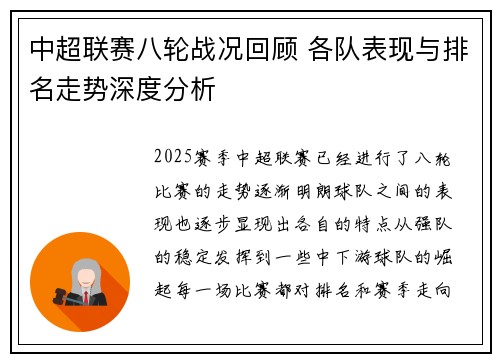 中超联赛八轮战况回顾 各队表现与排名走势深度分析