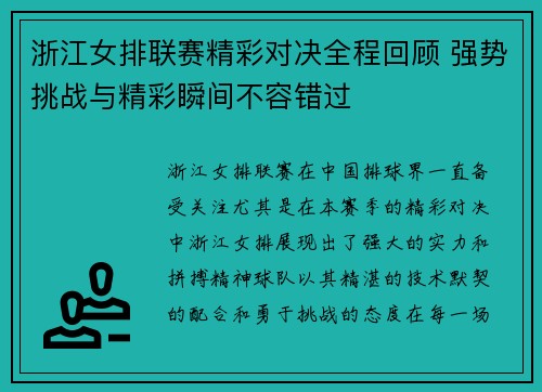 浙江女排联赛精彩对决全程回顾 强势挑战与精彩瞬间不容错过