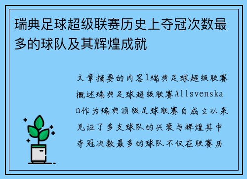 瑞典足球超级联赛历史上夺冠次数最多的球队及其辉煌成就