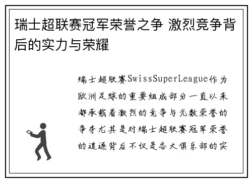 瑞士超联赛冠军荣誉之争 激烈竞争背后的实力与荣耀