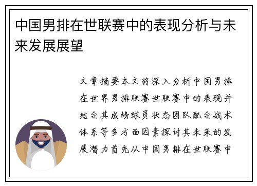 中国男排在世联赛中的表现分析与未来发展展望