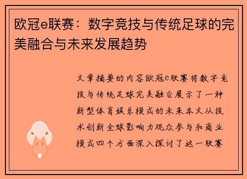 欧冠e联赛：数字竞技与传统足球的完美融合与未来发展趋势