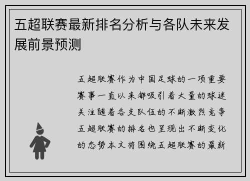 五超联赛最新排名分析与各队未来发展前景预测