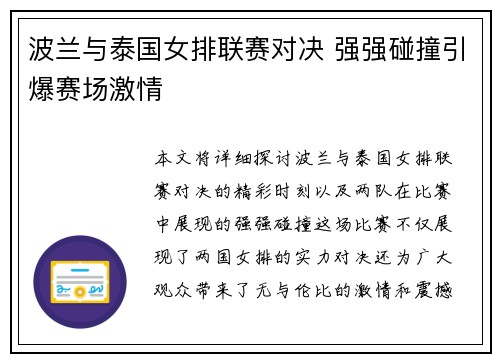 波兰与泰国女排联赛对决 强强碰撞引爆赛场激情