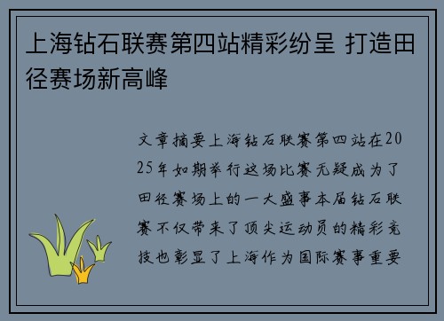 上海钻石联赛第四站精彩纷呈 打造田径赛场新高峰