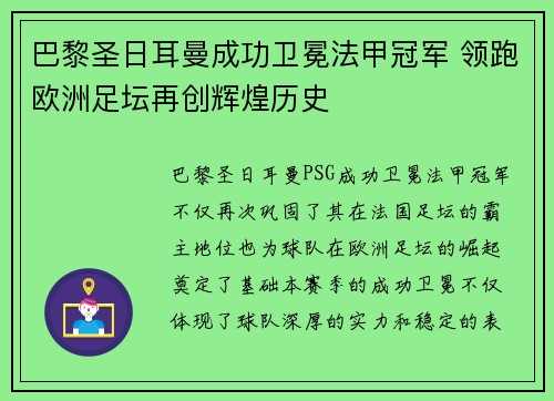 巴黎圣日耳曼成功卫冕法甲冠军 领跑欧洲足坛再创辉煌历史