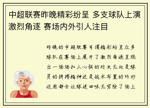 中超联赛昨晚精彩纷呈 多支球队上演激烈角逐 赛场内外引人注目