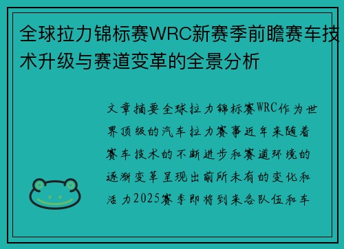 全球拉力锦标赛WRC新赛季前瞻赛车技术升级与赛道变革的全景分析