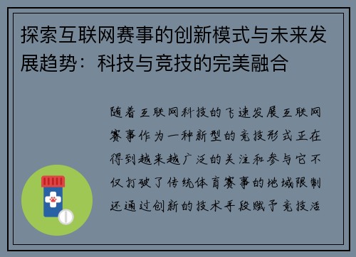 探索互联网赛事的创新模式与未来发展趋势：科技与竞技的完美融合