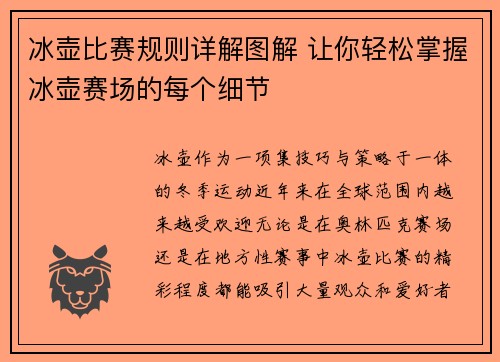 冰壶比赛规则详解图解 让你轻松掌握冰壶赛场的每个细节