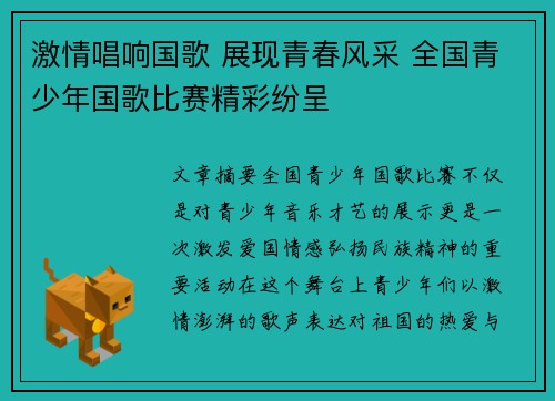 激情唱响国歌 展现青春风采 全国青少年国歌比赛精彩纷呈
